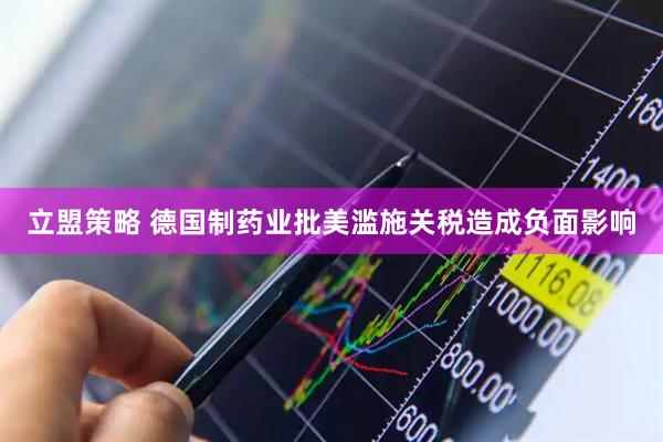 立盟策略 德国制药业批美滥施关税造成负面影响