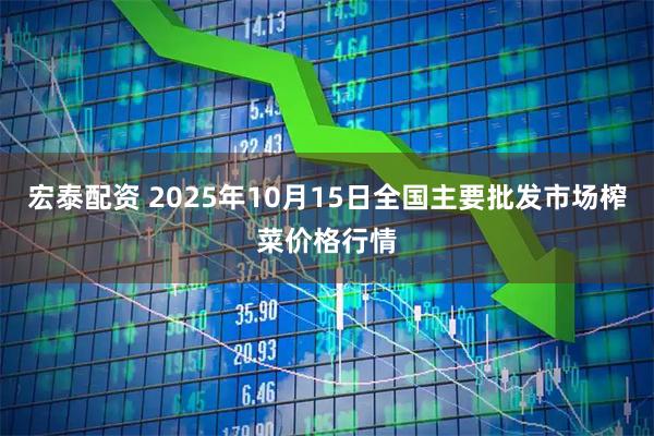 宏泰配资 2025年10月15日全国主要批发市场榨菜价格行情