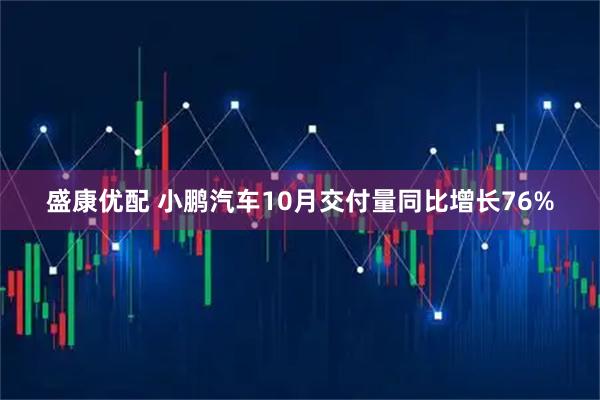 盛康优配 小鹏汽车10月交付量同比增长76%