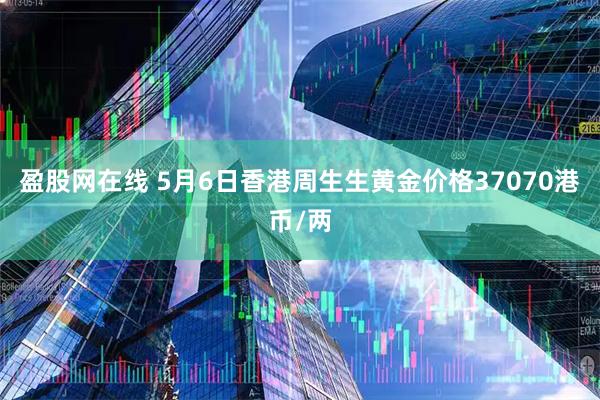 盈股网在线 5月6日香港周生生黄金价格37070港币/两