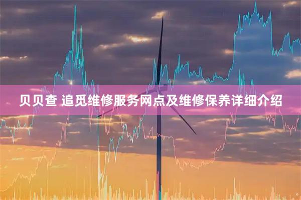 贝贝查 追觅维修服务网点及维修保养详细介绍